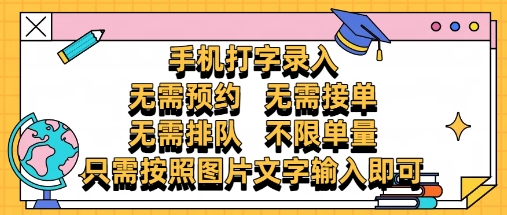 纯手机打字录入，不需要预约 、不需要接单、不需要排队 、项目不限量，零门槛，操作简单方便收入无上限【揭秘】-奇奇网创