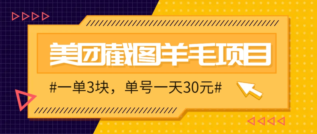 M团截图项目，一单3块！单号一天保底10元，最高30元！2-3分钟即可完成一单-奇奇网创