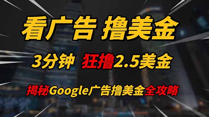 看广告，撸美金！！3分钟赚2.5美金！！日入200美金不是梦！揭秘Google…-奇奇网创