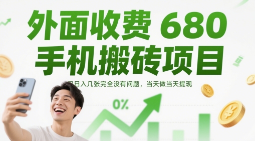 外面收费680手机搬砖项目，日入几张完全没有问题，当天做当天提现-奇奇网创