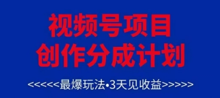 视频号创作分成计划，最爆玩法，3天见收益，单号每月可以产出3k+，可矩阵-奇奇网创