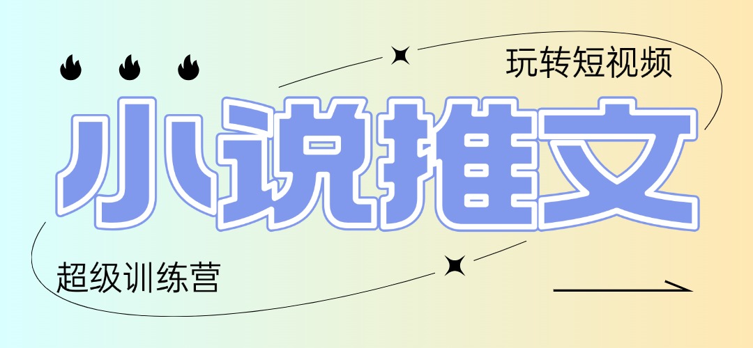 2025小说推文训练营，只需复制，粘贴，小白轻松日入100+-奇奇网创