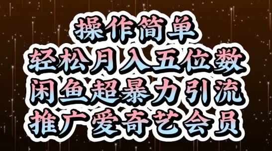 闲鱼超暴力引流推广爱奇艺会员，操作简单，轻松月入5位数-奇奇网创