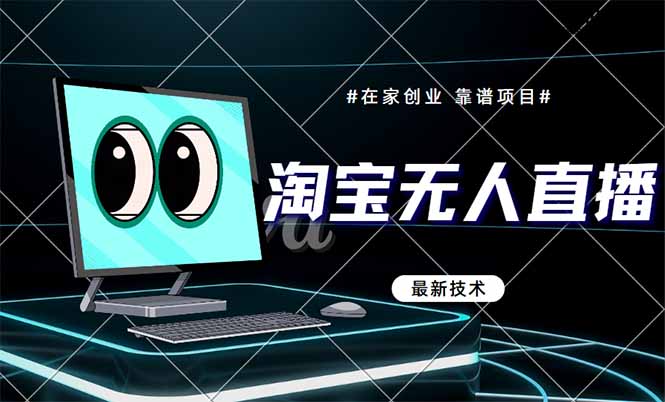 淘宝无人直播带货9.0，最新技术，不违规，不封号，当天播，当天见收益…-奇奇网创