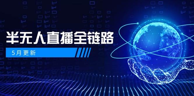 半无人直播全链路：AI数字人+千川截流实战，女装选品与防违规处理稳定玩法(5月更新)-奇奇网创