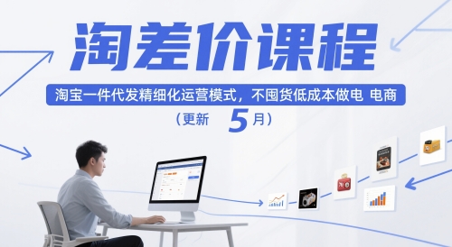 淘差价课程，淘宝一件代发精细化运营模式，不囤货低成本做电商(更新5月)-奇奇网创