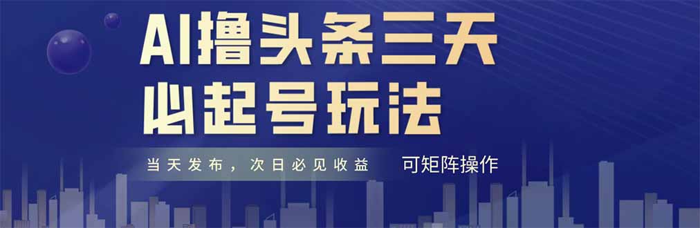 AI撸头条三天必起号，纯原创情感故事，每天搬砖十分钟，小白复制粘贴月…-奇奇网创