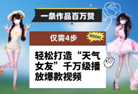 一条作品百万赞！ 只需4步，轻松打造“天气女友”千万级播放爆款视频-奇奇网创