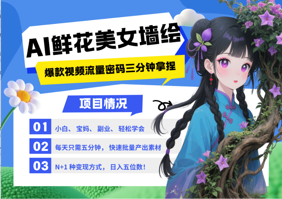 AI+墙绘+美女+鲜花 2025最火流量密码 爆款引流视频教程 小白三分钟学会 N种变现渠道-奇奇网创