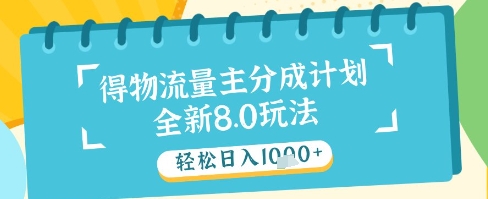 最新得物流量主分成计划，独家原创玩法，轻松日入1k+【揭秘】-奇奇网创