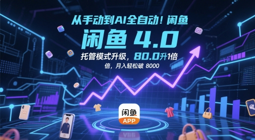 从手动到AI全自动！闲鱼4.0托管模式升级，效率提升10 倍，月入轻松破 8k【揭秘】-奇奇网创