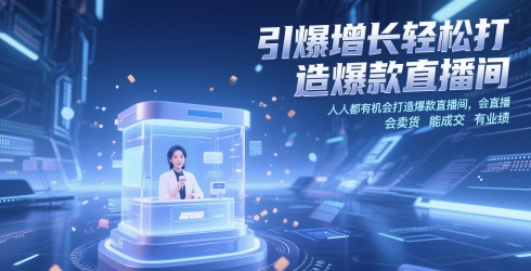 引爆增长轻松打造爆款直播间，​人人都有机会打造爆款直播间，会直播 会卖货 能成交 有业绩-奇奇网创