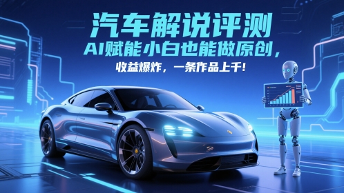 抖音汽车解说评测赛道，AI赋能小白也能做原创，收益爆炸，一条作品上千-奇奇网创