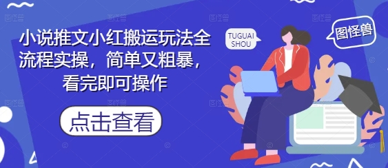 小说推文小红搬运玩法全流程实操，简单又粗暴，看完即可操作-奇奇网创