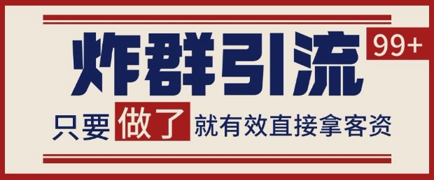 微信分发炸群打法，当天做了就有客资 非常稳定的一个玩法 单号日进100+【揭秘】-奇奇网创