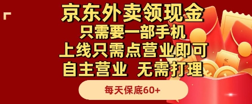 京东外卖领现金，只需要1部手机，上线只需点营业即可自主营业，无需打理，每天保底60+【揭秘】-奇奇网创