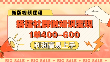 搭建社群做知识变现，1单400.利润高易上手-奇奇网创