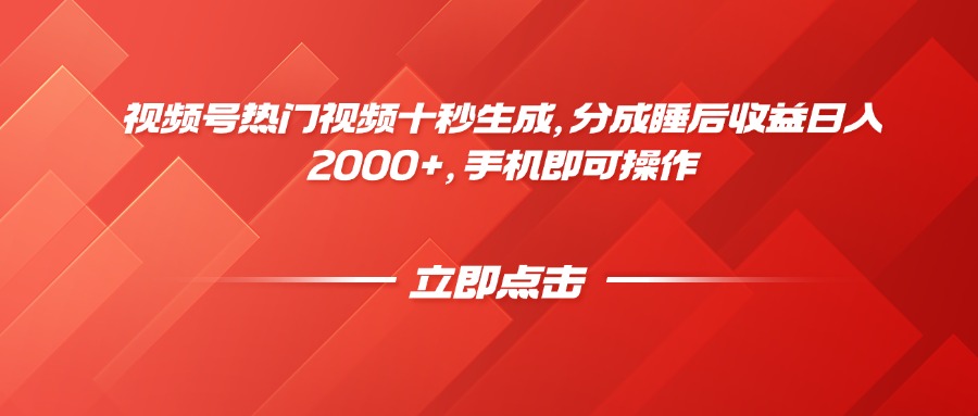 视频号热门视频十秒生成，分成睡后收益日入2000+，手机即可操作-奇奇网创