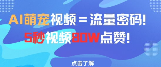 AI萌宠视频=流量密码5秒视频80w点赞-奇奇网创