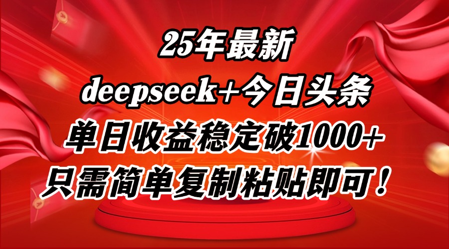 25年最新dp+今日头条玩法，单日收益稳定破1000+，只需简单复制粘贴即可！-奇奇网创