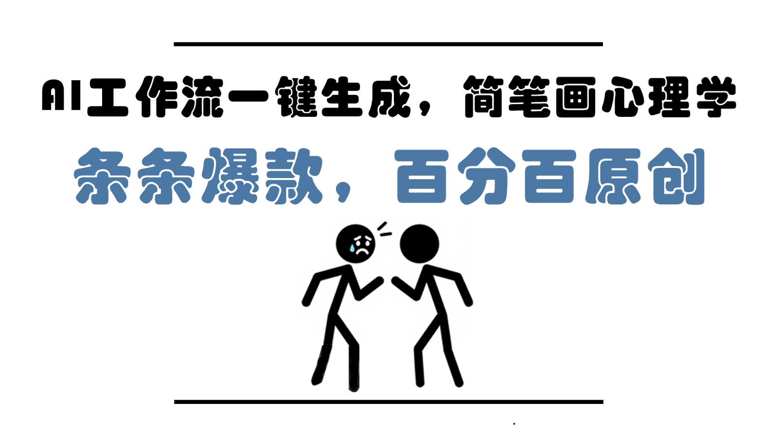 AI工作流一键生成，简笔画心理学，条条爆款，百分百原创，小白5分钟上手，月入1万+-奇奇网创
