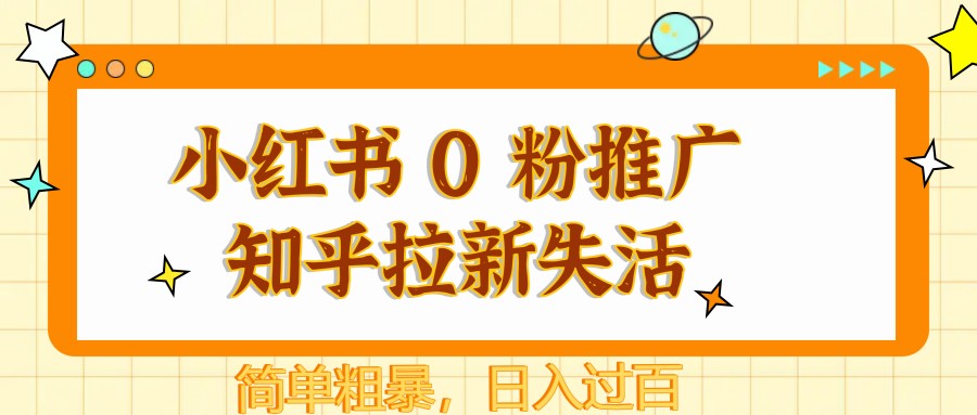 小红书 0 粉推广知乎拉新失活，简单粗暴，日入过百-奇奇网创