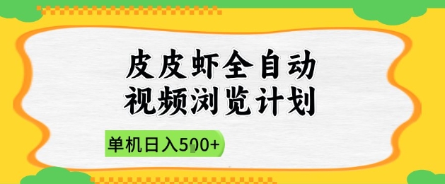 2025皮皮虾全自动视频浏览计划，单机日入5张+新手小白直接开干【揭秘】-奇奇网创