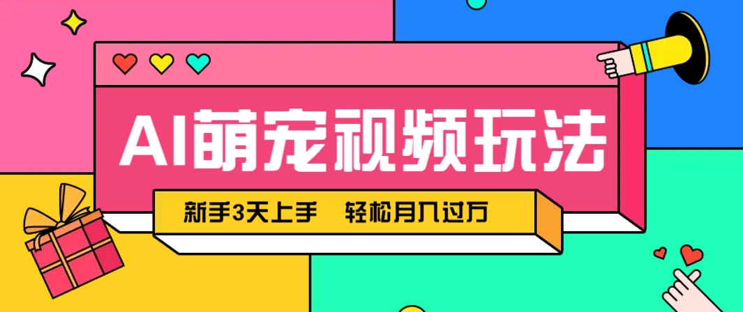 AI萌宠视频玩法，操作简单新手也能快速上手，轻松月入过万！-奇奇网创