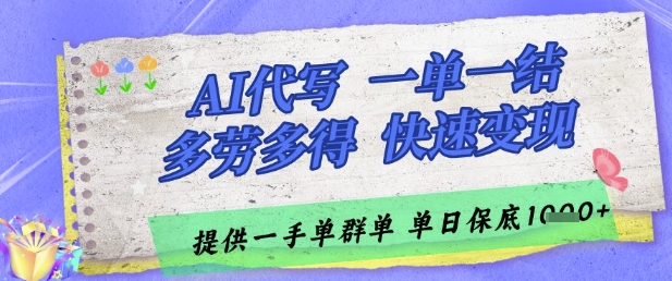 AI代写接单，一单一结多劳多得，当天做当天见收益，单子接不完，日入多张【揭秘】-奇奇网创