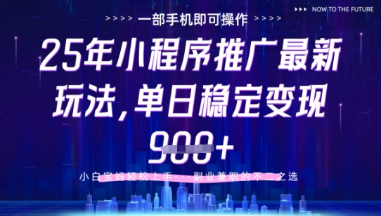 25年小程序挂G推广掘金最新玩法，一部手机即可操作，保底日入9张+【揭秘】-奇奇网创