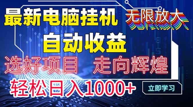 最新电脑挂机  带有管道收益，轻松日入1000+无上限-奇奇网创