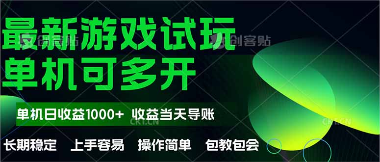 最新全自动游戏试玩  操作简单，单机当天收益1000+，收益无上限，可矩…-奇奇网创