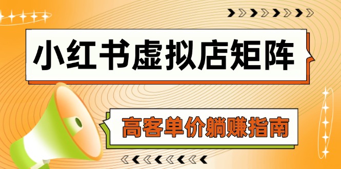 小红书虚拟店矩阵，AI铺货/笔记狂怼/选品搬运/自动发货，高客单价躺赚指南-奇奇网创