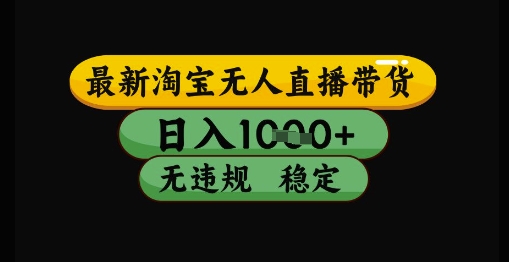 最新淘宝无人直播带货独家技术，日入1k+，无违规无封号，操作简单，长期稳定【揭秘】-奇奇网创