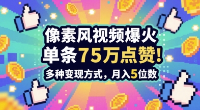 3分钟做出孤独感拉满的素风插画视频，单条点赞75W，谁发谁火系列，多种变现方式，月入5位数-奇奇网创