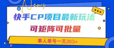 快手CP项目，最新交友赛道玩法，可矩阵可批量，单人单号一天2张+-奇奇网创