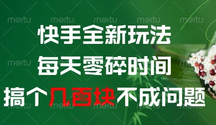 快手全新玩法，每天零碎时间搞个几张不成问题【揭秘】-奇奇网创