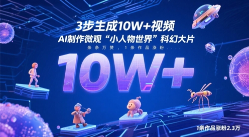 3步生成10W+视频，AI制作微观“小人物世界”科幻大片，条条万赞，1条作品涨粉2.3W-奇奇网创