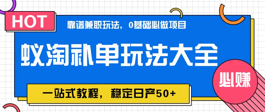 蚁淘补单玩法大全，一站式教程，稳定日产50+-奇奇网创