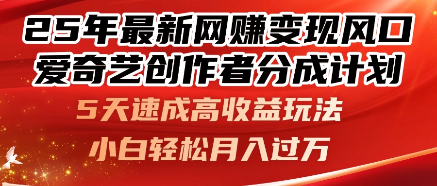 25年最新网赚变现风口！爱奇艺创作者分成计划，5天速成高收益玩法，小…-奇奇网创