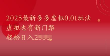 2025最新多多虚拟0.01玩法！虚拟也有新世界，轻松日入1k+-奇奇网创