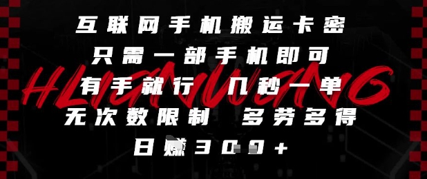 互联网手机搬运卡密，只需一部手机即可，有手就行，几秒一单，无次数限制，多劳多得，日入3张【揭秘】-奇奇网创