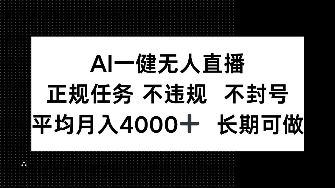 AI一键无人直播，正规任务 不违规 不封号，平均月入4000+ 长期可做-奇奇网创