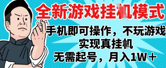 2025最新独家游戏搬砖，单手机操作，全自动挂G，无需玩游戏，月入1W+【揭秘】-奇奇网创