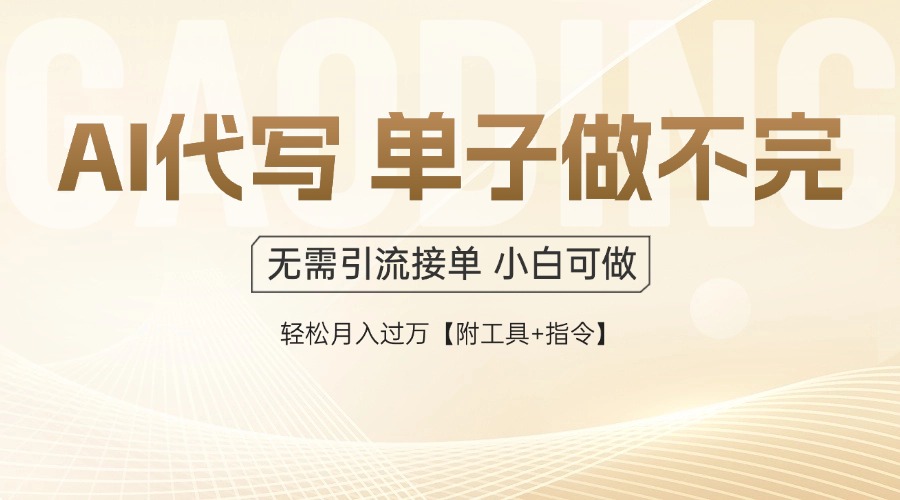 AI代写接单，多劳多得，单子接不完，轻松月入过万【附工具+指令】-奇奇网创