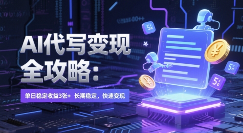 AI 代写变现全攻略：单日稳定收益 3张+，长期稳定，快速变现【揭秘】-奇奇网创