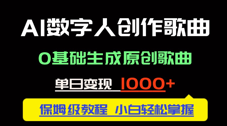 中视频新风口：AI数字人创作歌曲。0基础生成原创歌曲，单日变现1000＋-奇奇网创