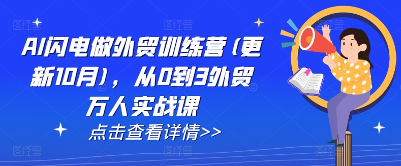 AI闪电做外贸训练营(更新25年4月)，从0到3外贸万人实战课-奇奇网创