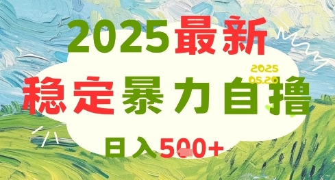2025最新暴力自撸项目，日入5张+，可矩阵操作【揭秘】-奇奇网创
