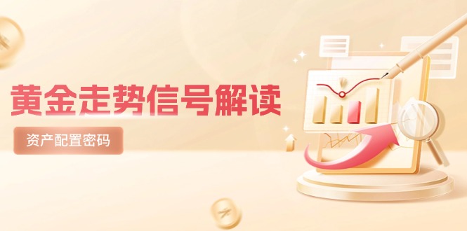黄金走势信号解读，避险逻辑+市场情绪，美股剧震后的资产配置密码-奇奇网创